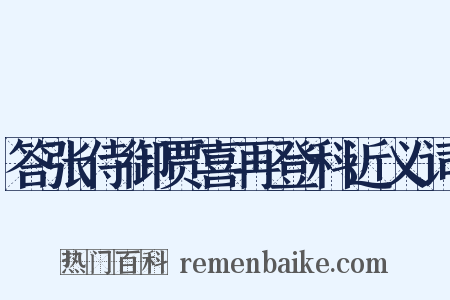答张侍御贾喜再登科近义词是什么意思的图片